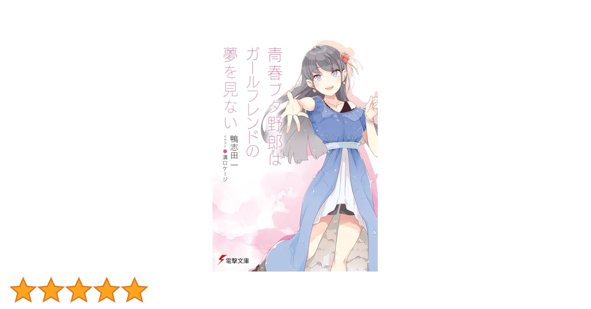 青春ブタ野郎はガールフレンドの夢を見ない　1〜15巻セット　全巻セット Amazon.co.jp: 青春ブタ野郎はガールフレンドの夢を見ない (電撃